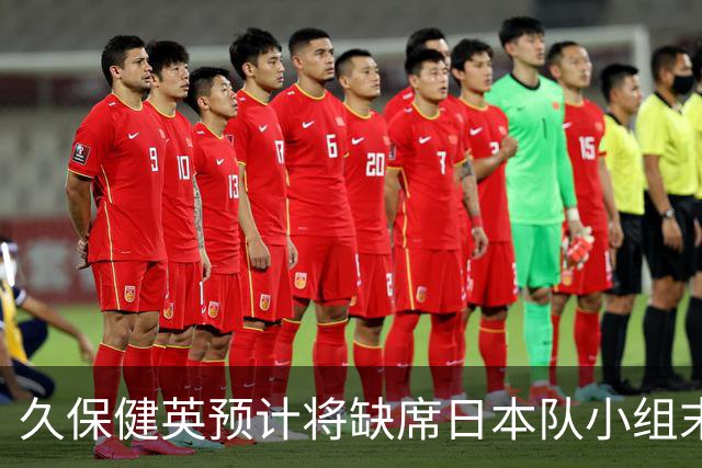 久保健英预计将缺席日本队小组末战 淘汰赛有望复出